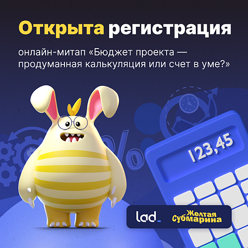 Митап «Бюджет проекта — продуманная калькуляция или счет в уме?»