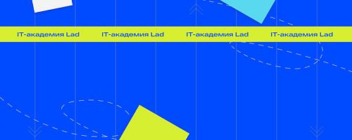 IT-стажировка в Академии Lad
