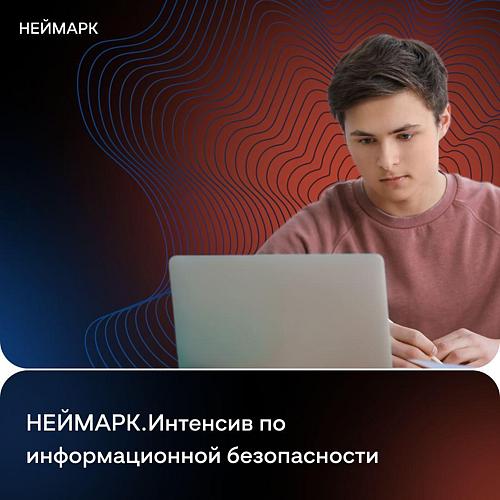 НЕЙМАРК.Интенсив по информационной безопасности