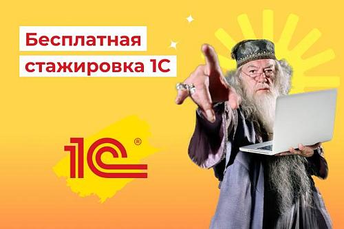 Бесплатная 1C-стажировка в IT-академии Lad