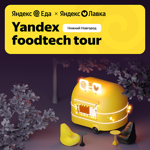 Погружение в фудтех: как устроены сервисы. Митап от Яндекс Еды и Лавки