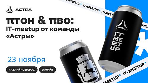 πтон & πво: IT-meetup от «Группы Астра» 