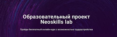 Курсы повышения квалификации Neoskills lab