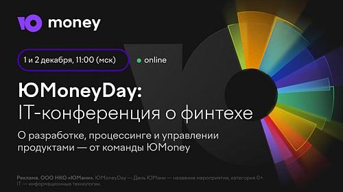 IT-конференция ЮMoneyDay