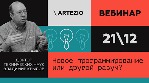 Новое программирование или другой разум?
