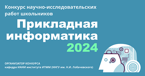 Конкурс «Прикладная информатика» для старшеклассников