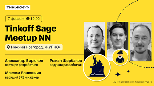 Tinkoff Sage Meetup NN