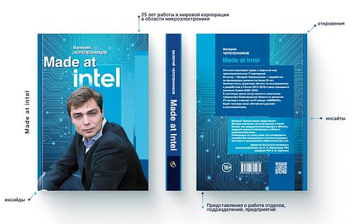 Презентация книги Made at Intel Валерия Черепенникова, советника губернатора Нижегородской области по вопросам ИТ, директора ИТ-кампуса НЕЙМАРК