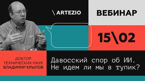 Давосский спор об ИИ. Не идем ли мы в тупик?