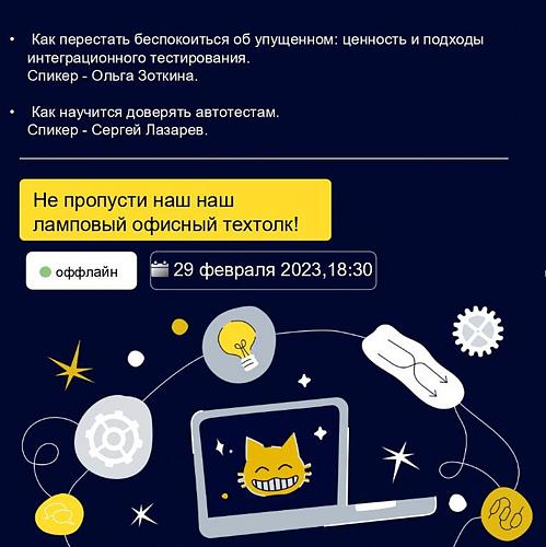 Тинькофф Техтолк «Интеграционное и автоматизированное тестирование»